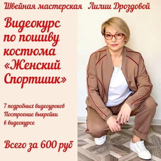 Скачать курс «Костюм из джерси Женский спортшик (Лилия Дроздова)» — слив курса