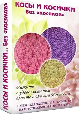 Скачать курс «Косы и косички Без косяков (Ольга Юрьева)» — слив курса