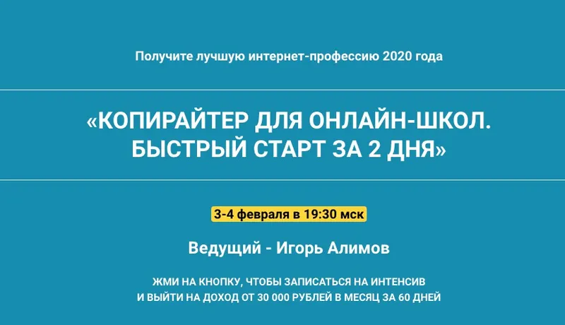 Скачать курс «Копирайтер для онлайн-школ. Быстрый старт за 2 дня (Игорь Алимов)» — слив курса