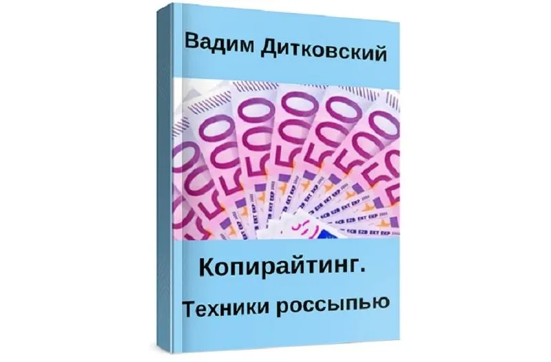 Скачать курс «Копирайтинг. Техники россыпью (Вадим Дитковский)» — слив курса