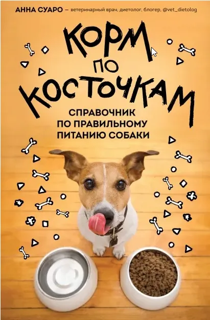 Скачать курс «Корм по косточкам. Справочник по правильному питанию собаки (Анна Суаро)» — слив курса