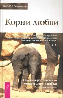 Обложка курса «Корни любви. Семейные расстановки - от зависимости к свободе (Свагито Либермайстер)»