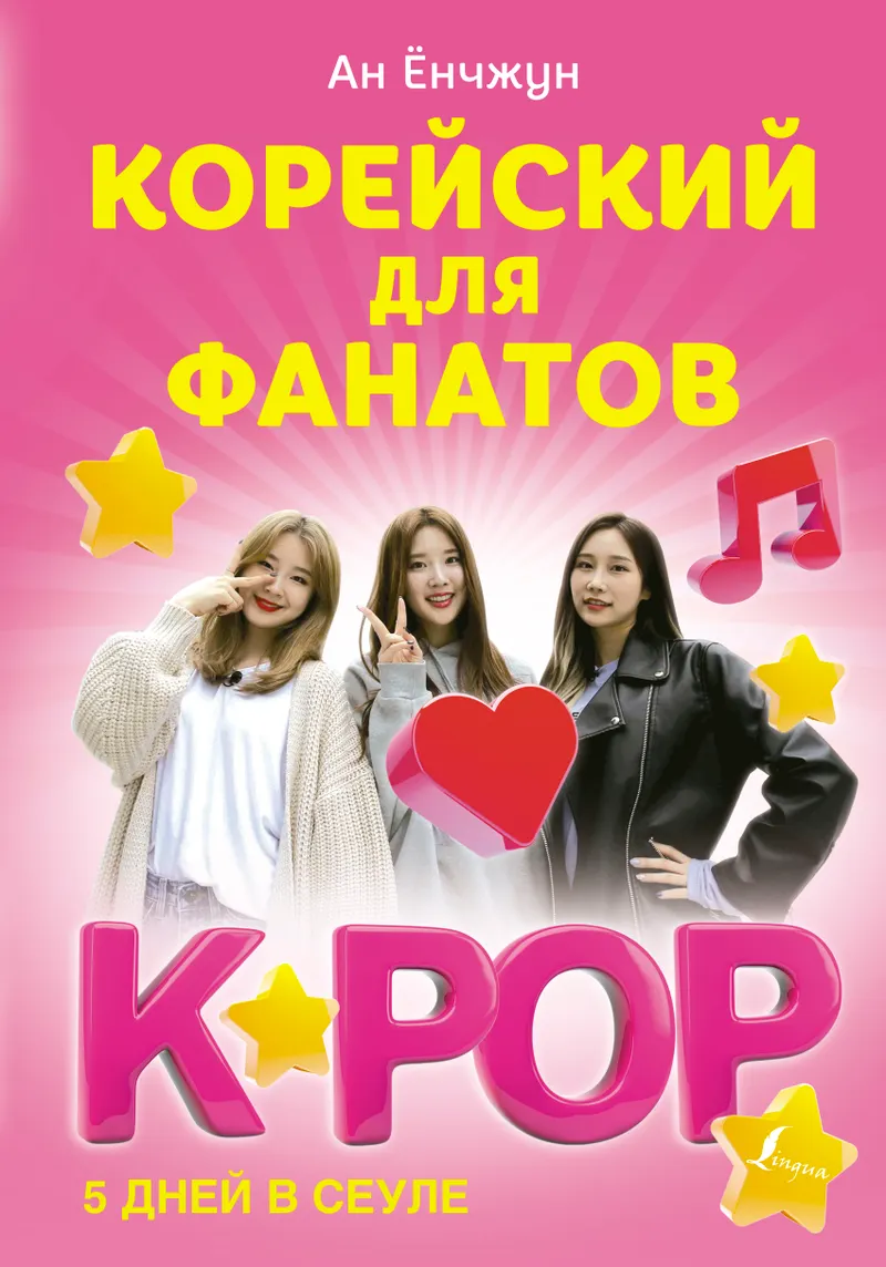 Скачать курс «Корейский для фанатов K-POP (Ан Ёнчжун)» — слив курса