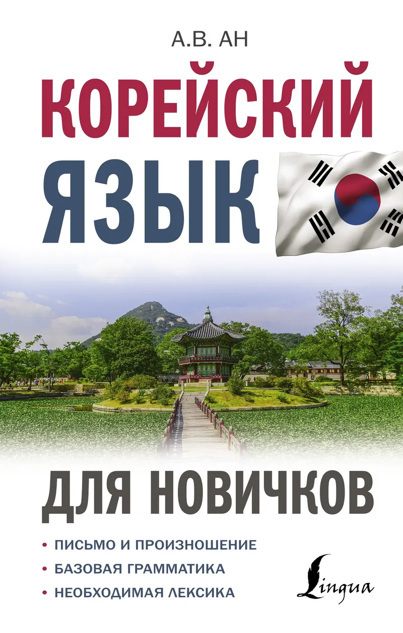 Скачать курс «Корейский язык для новичков (Александр Ан)» — слив курса