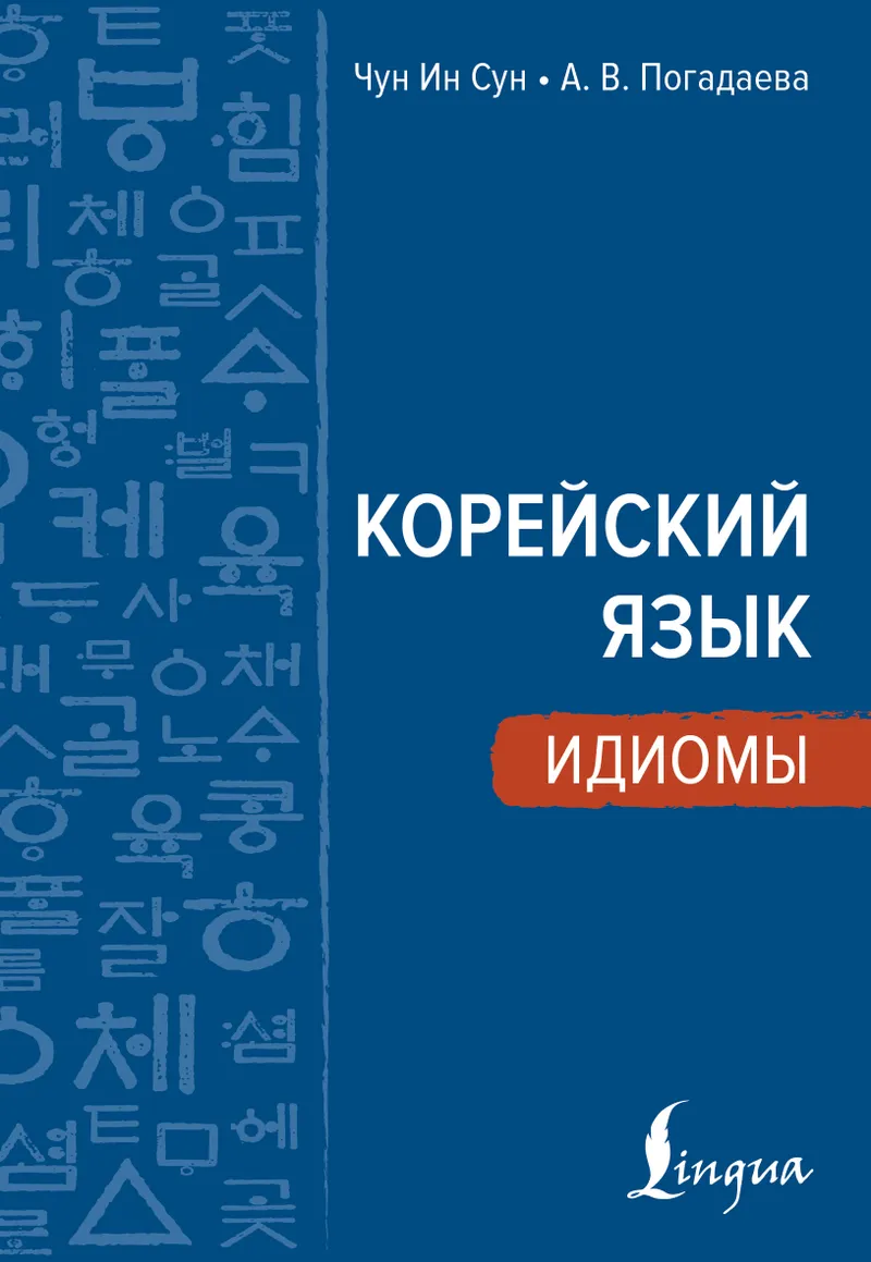 Скачать курс «Корейский язык. Идиомы (Анастасия Погадаева, Чун Ин Сун)» — слив курса