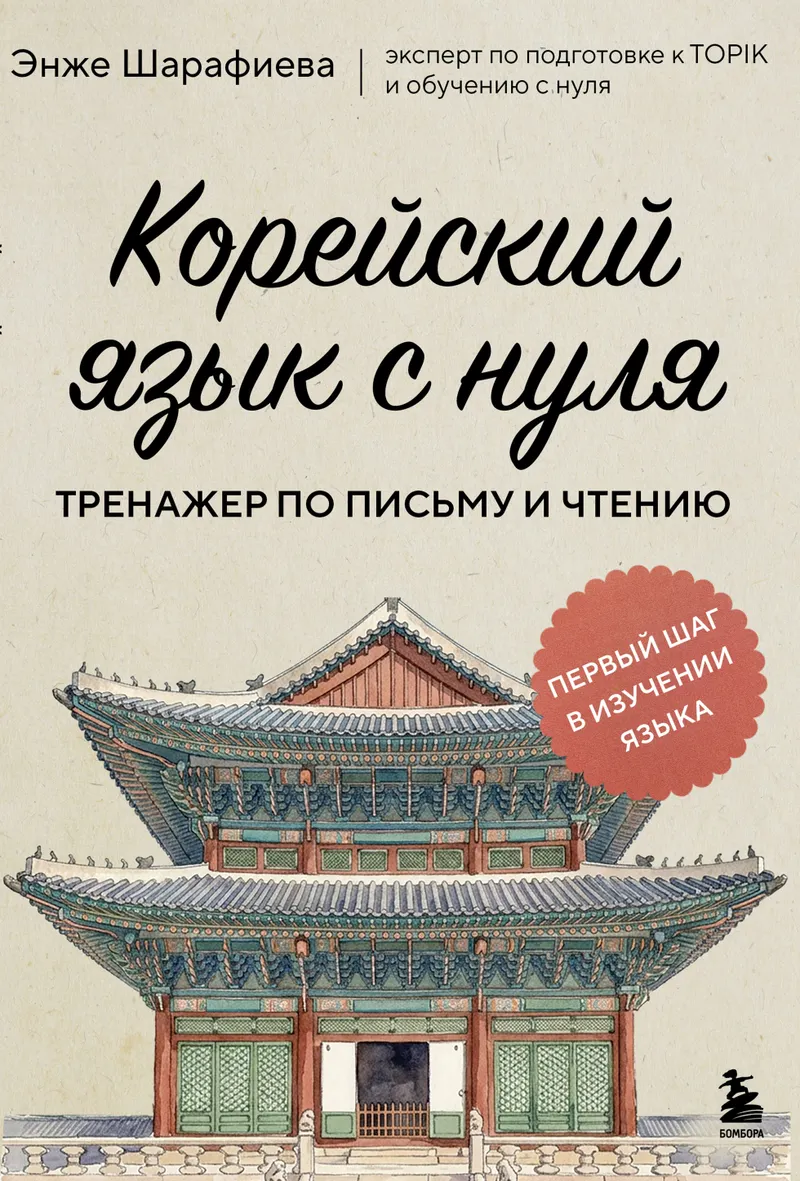 Скачать курс «Корейский язык с нуля. Тренажер по письму и чтению (Энже Шарафиева)» — слив курса