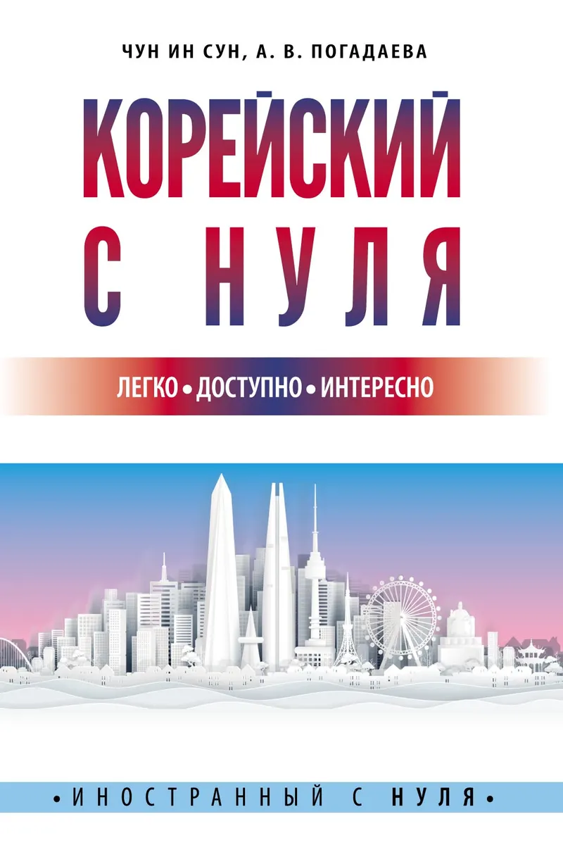 Скачать курс «Корейский с нуля (Анастасия Погадаева, Чун Ин Сун)» — слив курса