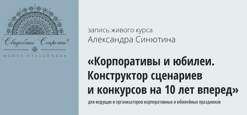 Скачать курс «Корпоративы и юбилеи. Конструктор сценариев и конкурсов на 10 лет вперед, 2015 (Александр Синютин)» — слив курса