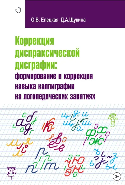 Скачать курс «Коррекция диспраксической дисграфии: формирование и коррекция навыка каллиграфии на логопедических занятиях (Ольга Елецкая)» — слив курса