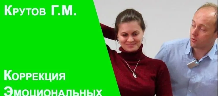 Скачать курс «Коррекция эмоциональных дисфункций (Григорий Крутов)» — слив курса