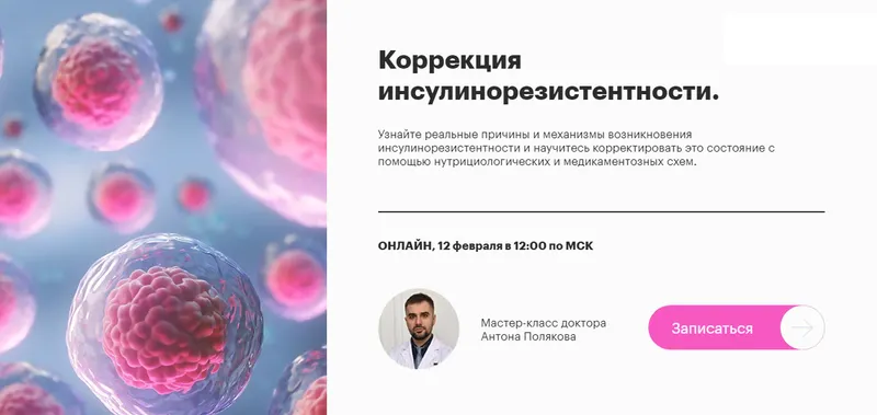 Скачать курс «Коррекция инсулинорезистентности (Антон Поляков)» — слив курса