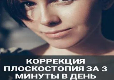 Скачать курс «Коррекция плоскостопия за 3 минуты в день (Наталья Блинова)» — слив курса