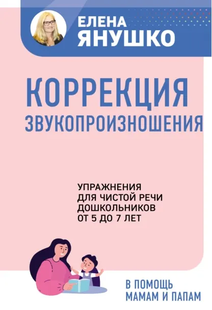 Скачать курс «Коррекция звукопроизношения. Упражнения для чистой речи дошкольников от 5 до 7 лет (Елена Янушко)» — слив курса