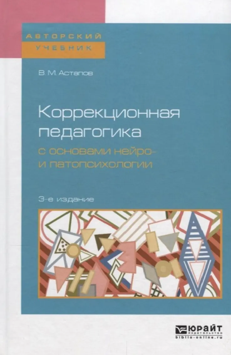 Скачать курс «Коррекционная педагогика с основами нейро и патопсихологии (Валерий Астапов)» — слив курса