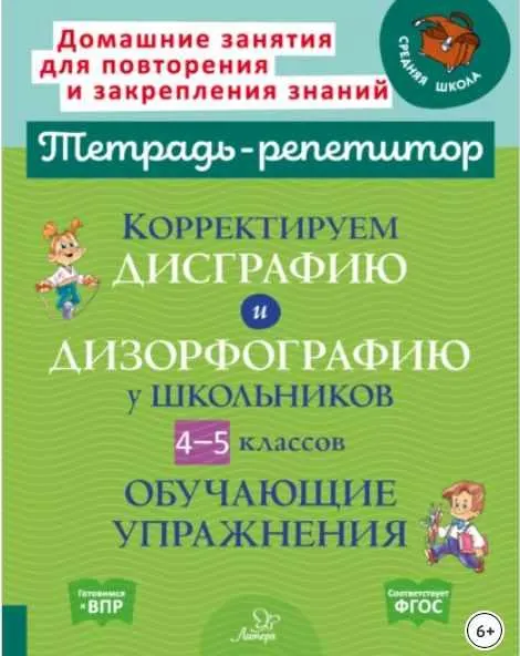 Скачать курс «Корректируем дисграфию и дизорфографию у школьников 4-5 классов. Обучающие упражнения (Валентина Крутецкая)» — слив курса