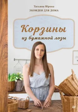 Скачать курс «Корзины из бумажной лозы. Экоидеи для дома (Татьяна Юрова)» — слив курса