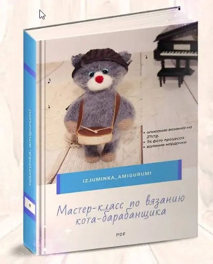 Скачать курс «Кот-барабанщик (Елена Чумакова)» — слив курса