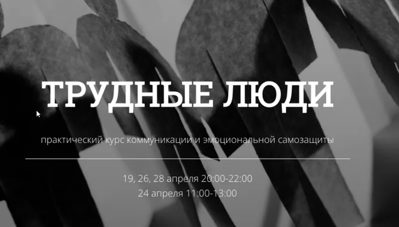 Скачать курс «[kotkovmax] Трудные люди - курс коммуникации и самозащиты. Тариф Стандарт (Макс Котков)» — слив курса