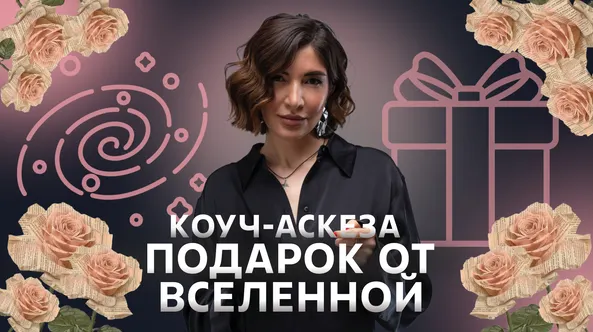 Скачать курс «Коуч-аскеза Подарок от Вселенной (Ольга Новикова, Саша Гарикова)» — слив курса