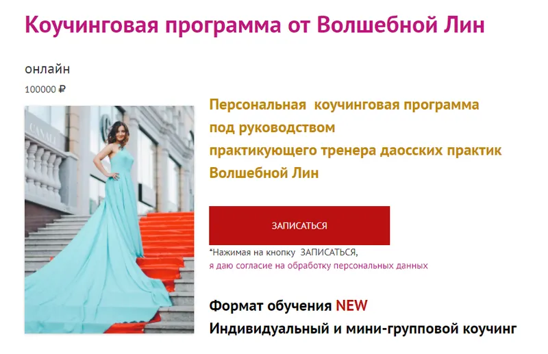 Скачать курс «Коучинговая программа для женщин (Волшебная Лин)» — слив курса