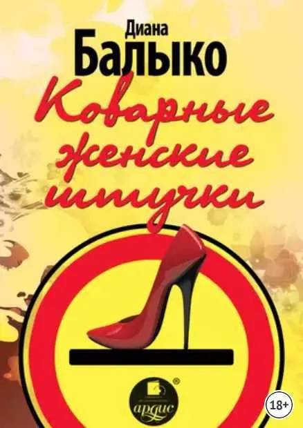 Скачать курс «Коварные женские штучки (Диана Балыко)» — слив курса