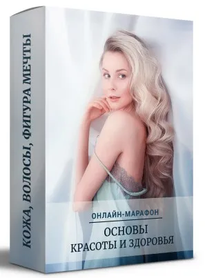 Скачать курс «Кожа, волосы, фигура мечты (Анастасия Смирнова)» — слив курса