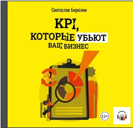 Скачать курс «KPI, которые убьют ваш бизнес. Мини-книга. Аудиокнига (Святослав Бирюлин)» — слив курса
