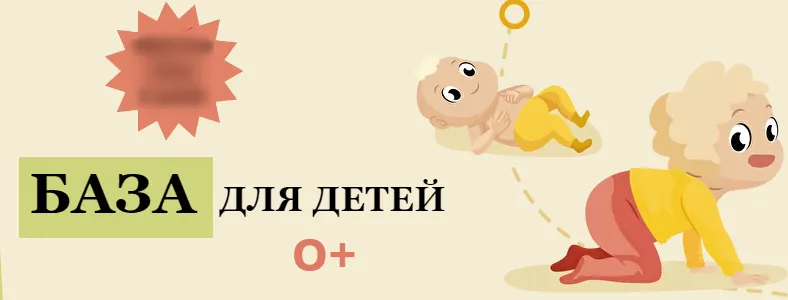 Скачать курс «[kpuctakl] База для детей 0+. Тариф Лайт (Кристина Трофимова)» — слив курса