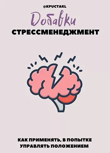 Скачать курс «[kpuctakl] Шпаргалка "Добавки. Стресс-менеджмент" (Кристина Трофимова)» — слив курса
