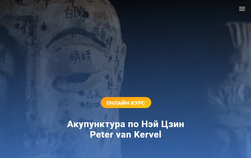 Скачать курс «[Краниосакральная академия] Акупунктура по Нэй Цзин. Семинар 2 (Питер ван Кервель)» — слив курса