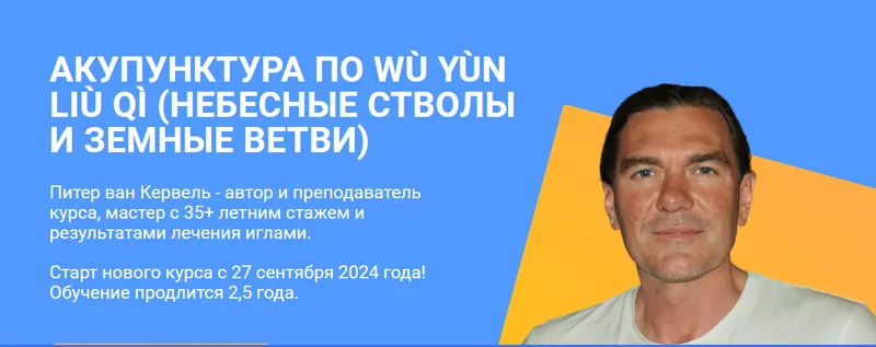 Скачать курс «[Краниосакральная академия] Акупунктура по Нэй Цзин. Семинар 8 (Питер Ван Кервель)» — слив курса