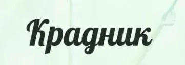 Скачать курс «Крадники: постановка, снятие, защита (Светлана Соколова)» — слив курса