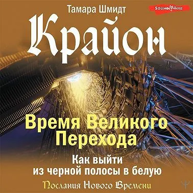 Скачать курс «Крайон. Время Великого Перехода. Как выйти из черной полосы в белую. Аудиокнига (Тамара Шмидт)» — слив курса