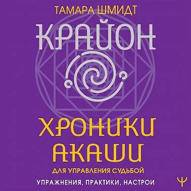 Скачать курс «Крайон. Хроники Акаши для управления судьбой. Упражнения, практики, настрои. Аудиокнига (Тамара Шмидт)» — слив курса