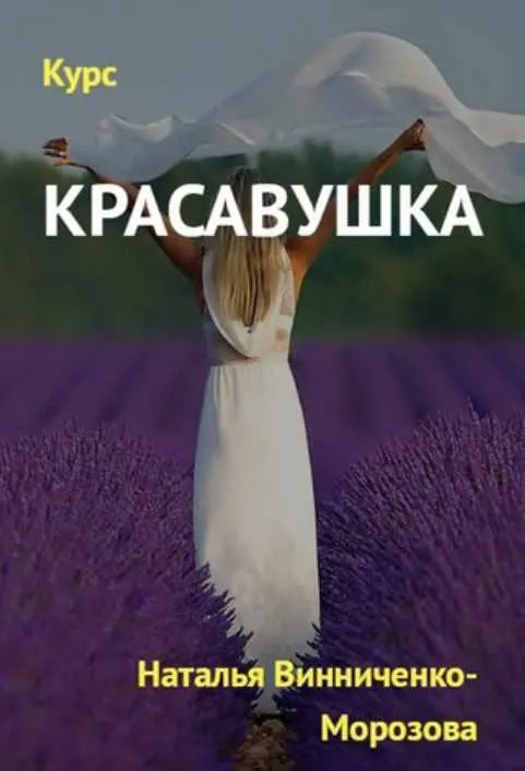 Скачать курс «Красавушка (Наталья Винниченко-Морозова)» — слив курса