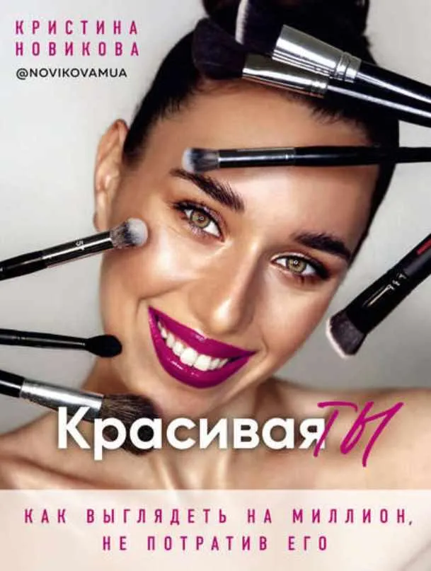 Скачать курс «Красивая ТЫ (Кристина Новикова)» — слив курса