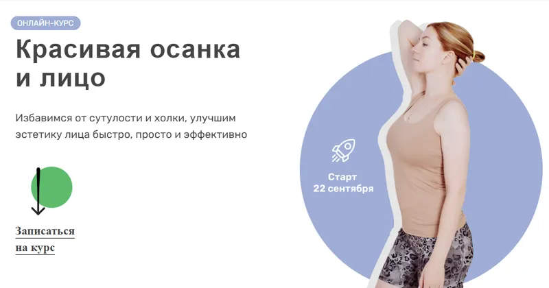Скачать курс «Красивая осанка и лицо (Ольга Дробышева)» — слив курса