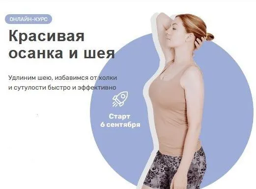 Скачать курс «Красивая осанка и шея (Ольга Дробышева)» — слив курса