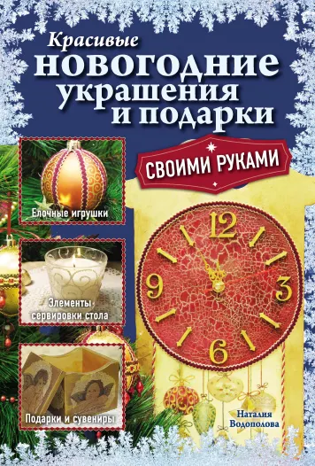 Скачать курс «Красивые новогодние украшения и подарки своими руками (Наталия Водополова)» — слив курса