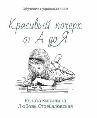 Скачать курс «Красивый почерк от А до Я. Обучение с удовольствием (Рената Кирилина)» — слив курса