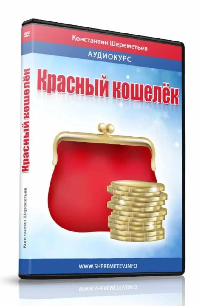 Скачать курс «Красный кошелёк (Константин Шереметьев)» — слив курса
