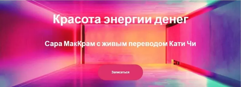 Скачать курс «Красота энергии денег (Сара МакКрам, Катя Чи)» — слив курса