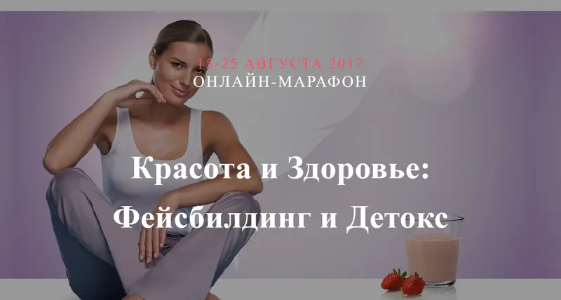 Скачать курс «Красота и Здоровье: фейсбилдинг и детокс (Артём Хачатрян, Юлия Сайфуллина)» — слив курса