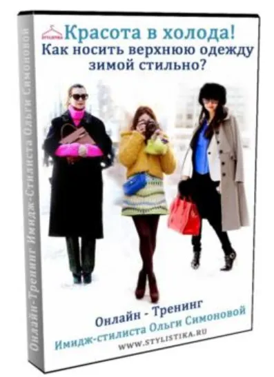 Скачать курс «Красота в холода (Ольга Симонова)» — слив курса