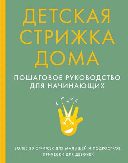 Скачать курс «[Красотека] Детская стрижка дома. Пошаговое руководство для начинающих (Эксмо)» — слив курса