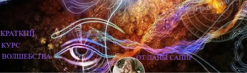 Скачать курс «Краткий курс волшебства, чтоб стать Мастером Воплощения (Лана Сапир)» — слив курса