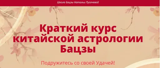 Скачать курс «Краткий курс китайской астрологии Бацзы (Наталья Пугачева)» — слив курса