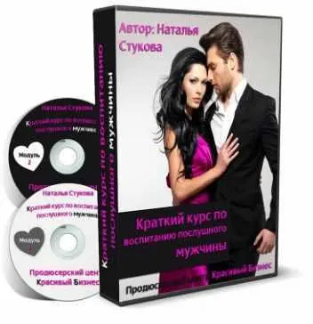 Скачать курс «Краткий курс по воспитанию послушного мужчины (Наталья Стукова)» — слив курса
