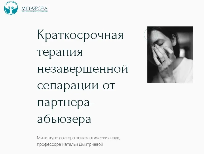 Скачать курс «Краткосрочная терапия незавершенной сепарации от партнера-абьюзера (Наталья Дмитриева)» — слив курса