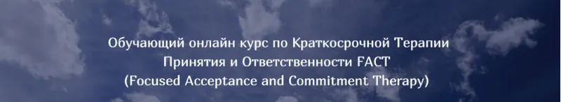 Скачать курс «Краткосрочная Терапия Принятия и Ответственности FACT (Татьяна Кобзева)» — слив курса